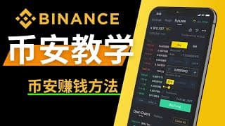币安交易所教程全流程,电脑/手机app双屏幕全程演示|币安赚钱方法,币安怎么玩|币安注册大陆,币安app教程,币安中国教程,中国能用币安吗,币安使用方法,币安充值usdt,币安提现,币安教学
