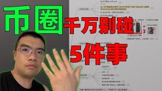 2026币圈入门指南:使用欧易和币安千万不能做的5件事儿