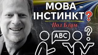 Як мозок вивчає мову? Дарвін, Чомскі та креольські мови. Лекція Пола Блума