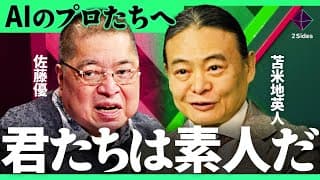 「生成AIにド素人が触るな」スーパーインテリジェンスは神話か現実か。人類の思い上がりが招く未来とは?【苫米地英人・佐藤優/加藤浩次】2Sides