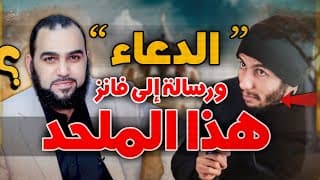 أسرارخطيره لإجابة الدعاء؟ | الرد على الملحد شريف جابر اتذل شوية وهو ممكن يساعدك #هيثم_طلعت #إلحاد