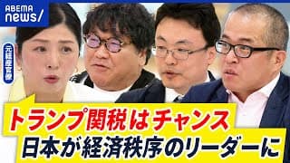 【トランプ関税】ソモソモ実効性は不明?最大のチャンスという見方も?日本の勝ち筋は?|アベプラ