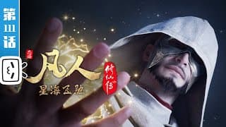 《凡人修仙传》第111话:星海飞驰35【玄幻 | 热血 | 励志 | Made By Bilibili】