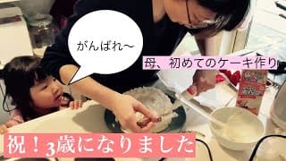 【祝・3歳になりました】母、初めてのケーキ作りの巻/夜は家族でお祝い