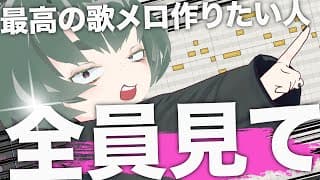 【即効性アリ】メロディー作りが上手くなるたった1つの方法【作曲・DTM講座】