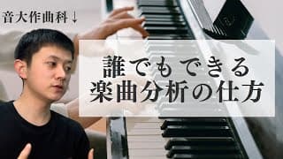 【誰でもできる】クラシック音楽の楽曲分析の仕方【音楽理論を身近な曲から学ぶには】