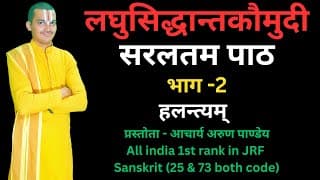| लघुसिद्धान्तकौमुदी_सरलतम_पाठ | Laghusiddhanta_Kaumudi | Part - 2 | By #Arun_Pandey