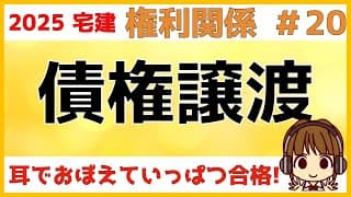 宅建 2025 権利関係 #20【債権譲渡】登場人物が多くなるので、図を書いてケアレスミスを防ぎましょう。譲渡人と譲受人など用語の確認、債務者や第三者への対抗要件をわかりやすく図を使って解説します。