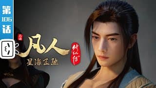 《凡人修仙传》第106话:星海飞驰30【玄幻 | 热血 | 励志 | Made By Bilibili】