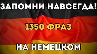 ВЫУЧИ ЛЕГКО 1350 НЕМЕЦКИХ ФРАЗ УРОВНЯ А2 - Фразы на каждый день - Немецкий на слух - Аудирование