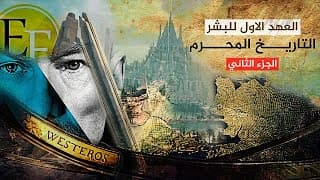 العهد الاول للبشر قبل الطوفان | العالم الذي لم تراه من قبل .. وثائقي الجـ2ــزء