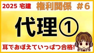 宅建 2025 権利関係 #6【代理1】代理とは?・顕名・法定代理と任意代理・制限行為能力者と取消し・代理行為の瑕疵・自己契約と双方代理・代理権の濫用・復代理について、図や表を使ってわかりやすく解説