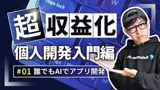 AIでアプリ作って収益化するバイブコーディングで個人開発する方法