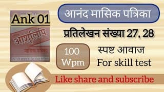 100 Wpm anand masik patrika dictation 27, 28 ll आनंद मासिक पत्रिका ll AIIMS AND RSMSSB, STENO skill