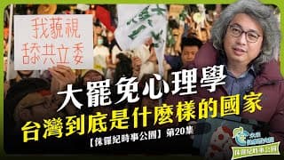 時事EP20:大罷免心理學 (三):我跪了,台灣正在克里米亞化 #大罷免 #砍預算 #民主台灣【侏羅紀時事公園 EP20】