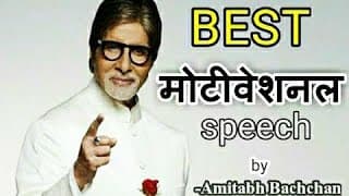 amitabh bachchan inspirational speech | best motivational speech