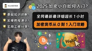 Web3加密货币新手小白如何入门?全网最新最详细的加密货币从0到1入门攻略|币圈赚钱攻略|大陆用户出金USDT|投资策略|项目投研||防诈攻略|交易所|比特币|以太坊|稳定币|山寨币