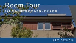 【ルームツアー】#21 明るく開放感のある2階リビングの家|ルームツアー|自然素材|高気密高断熱|金沢市|金沢市工務店|パッシブ
