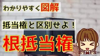 宅建 2025 権利関係 【根抵当権:わかりやすく図解】抵当権との違いを理解しましょう。元本確定「前」と「後」はどんな状態か?また、何ができて何ができないか?覚えましょう。最後に問題を解いて確認しよう