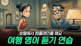 영어 회화 듣기 - 호텔에서 컴플레인을 해요 🏨☹️🛎️