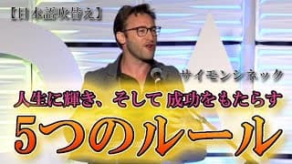 【サイモンシネック】人生に輝きと成功をもたらす5つのルール