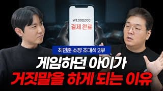게임하던 아이가 거짓말을 하게 되는 이유 (아들tv 최민준 소장 초대석 2부)