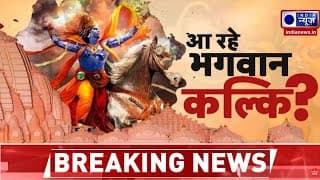 Kalki Avatar: भारत-पाक, चीन-ताइवान टकराव के बीच कल्कि अवतार लाएंगे शांति? | Iran US Tension