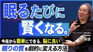 【睡眠の秘密】ビジネスアスリート必見の睡眠改善術/朝日と環境調整で体内リズムを整える方法