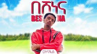 ዐትናዔል - በሸነና | Atnael - Beshenena (Official Lyrics Video) (in the style of ROPHNAN)