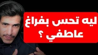 الفراغ العاطفي و تبلد المشاعر