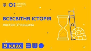 9 клас. Всесвітня історія. Австро-Угорщина