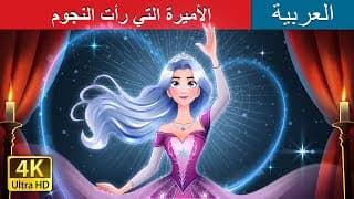 الأميرة التي رأت النجوم | The Princess who saw the Stars Story in Arabic | @ArabianFairyTales