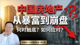 中国房地产:从暴富神话到财富绞肉机——恶性双螺旋下房价何时触底?普通人如何应对?| 十大暴富机会·第3集
