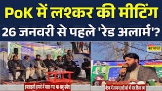 PoK Breaking News: लश्कर के आतंकियों की मीटिंग 26 जनवरी से पहले 'रेड अलार्म'? Bangladesh | Pakisitan