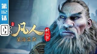 《凡人修仙传》第112话:星海飞驰36【玄幻 | 热血 | 励志 | Made By Bilibili】