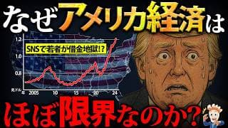 なぜアメリカ経済はほぼ限界なのか?【クレカ借金過去最大】