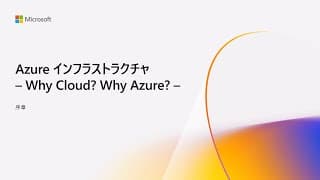 AI Ready Infra: クラウド提案のためのトレーニング(要約版)