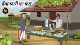 ईमानदारी का फल | Hindi Story | Hindi Kahani | Moral Stories | cartoon story